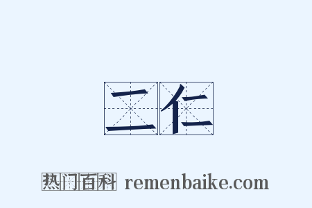 二仁是什么意思的图片